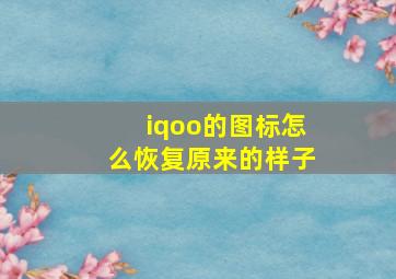 iqoo的图标怎么恢复原来的样子