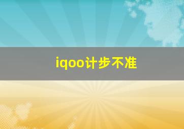 iqoo计步不准