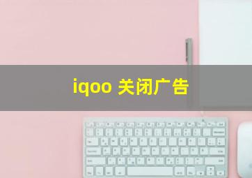 iqoo 关闭广告