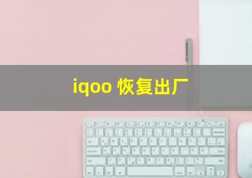 iqoo 恢复出厂