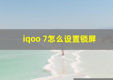 iqoo 7怎么设置锁屏