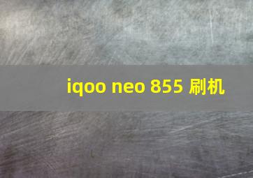 iqoo neo 855 刷机