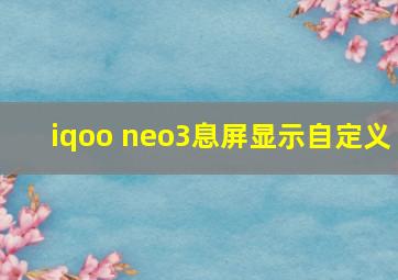 iqoo neo3息屏显示自定义