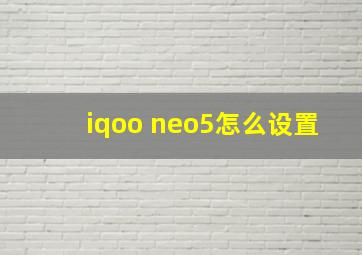 iqoo neo5怎么设置