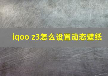 iqoo z3怎么设置动态壁纸