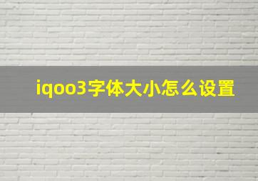 iqoo3字体大小怎么设置