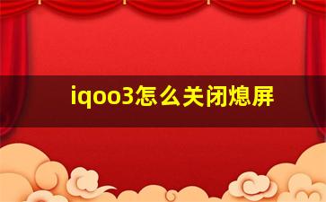 iqoo3怎么关闭熄屏