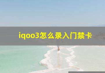 iqoo3怎么录入门禁卡