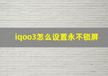 iqoo3怎么设置永不锁屏