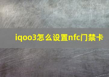 iqoo3怎么设置nfc门禁卡