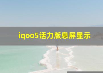 iqoo5活力版息屏显示