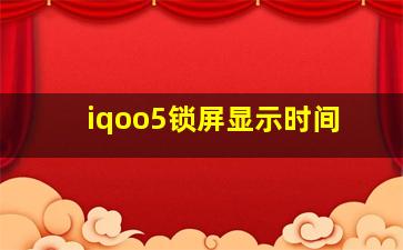 iqoo5锁屏显示时间