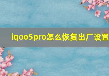 iqoo5pro怎么恢复出厂设置