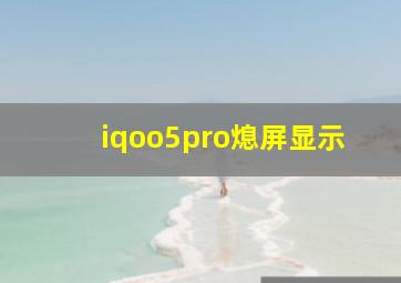 iqoo5pro熄屏显示