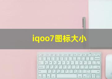 iqoo7图标大小