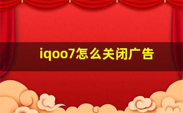 iqoo7怎么关闭广告