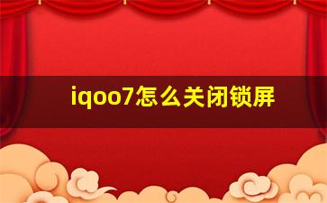 iqoo7怎么关闭锁屏