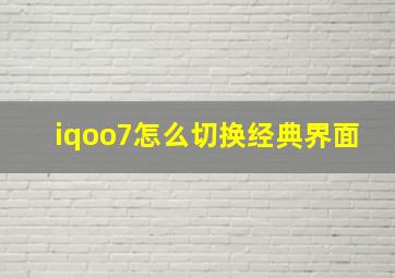 iqoo7怎么切换经典界面