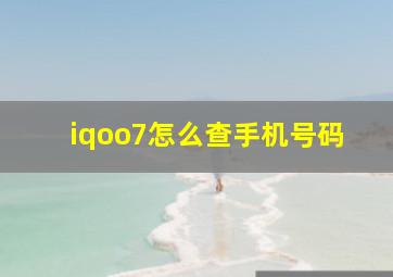 iqoo7怎么查手机号码