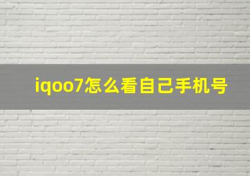 iqoo7怎么看自己手机号