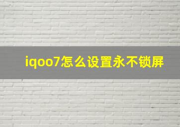 iqoo7怎么设置永不锁屏