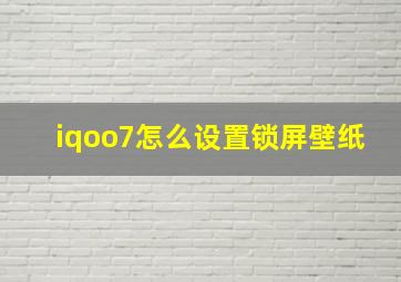 iqoo7怎么设置锁屏壁纸