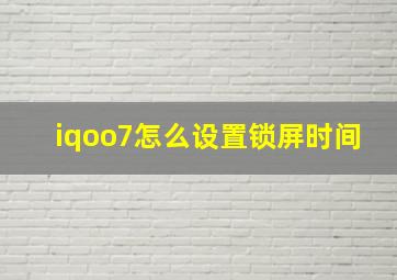 iqoo7怎么设置锁屏时间