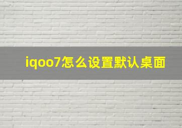 iqoo7怎么设置默认桌面