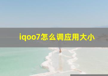 iqoo7怎么调应用大小