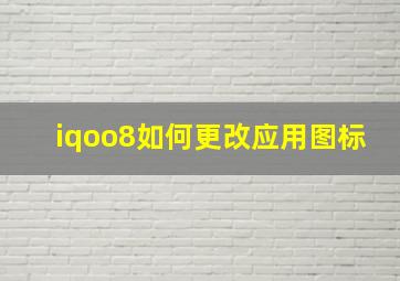 iqoo8如何更改应用图标