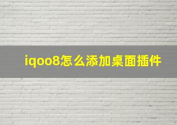 iqoo8怎么添加桌面插件