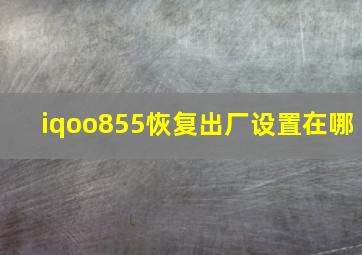 iqoo855恢复出厂设置在哪