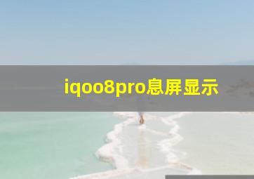 iqoo8pro息屏显示