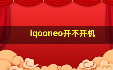 iqooneo开不开机