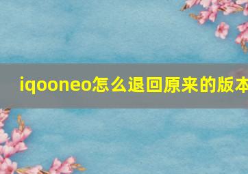 iqooneo怎么退回原来的版本