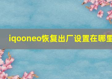 iqooneo恢复出厂设置在哪里