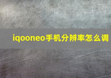 iqooneo手机分辨率怎么调