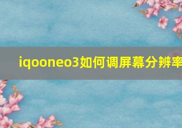 iqooneo3如何调屏幕分辨率