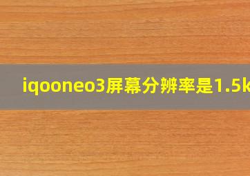 iqooneo3屏幕分辨率是1.5k吗