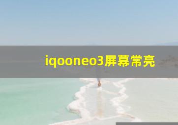 iqooneo3屏幕常亮