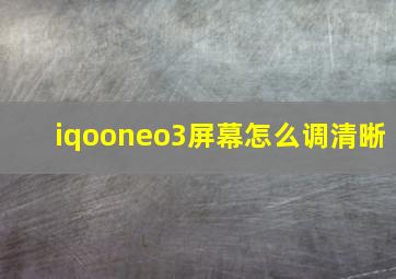 iqooneo3屏幕怎么调清晰