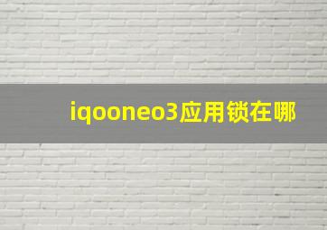 iqooneo3应用锁在哪