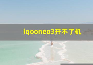 iqooneo3开不了机