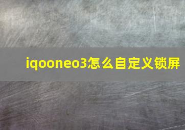 iqooneo3怎么自定义锁屏