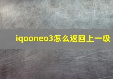 iqooneo3怎么返回上一级