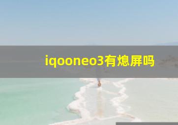 iqooneo3有熄屏吗