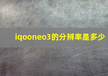 iqooneo3的分辨率是多少