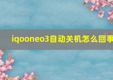 iqooneo3自动关机怎么回事