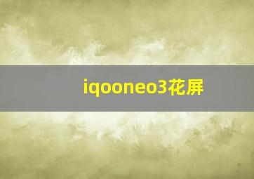 iqooneo3花屏