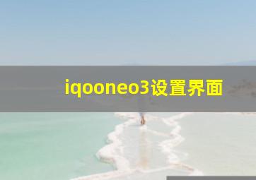 iqooneo3设置界面